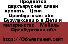 Продается двухъярусная диван-кровать › Цена ­ 14 000 - Оренбургская обл., Бузулукский р-н Дети и материнство » Мебель   . Оренбургская обл.